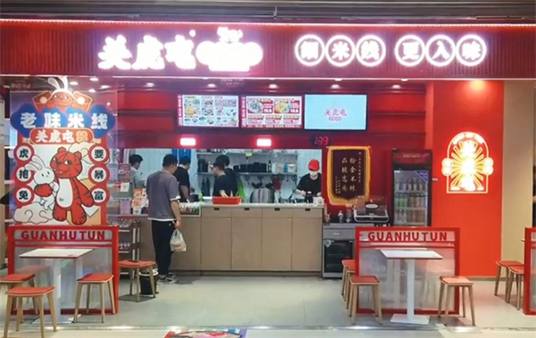 关虎屯老味米线
