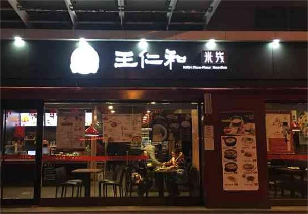 王仁和米线加盟