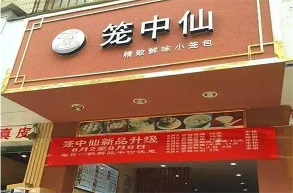笼中仙小笼包加盟费