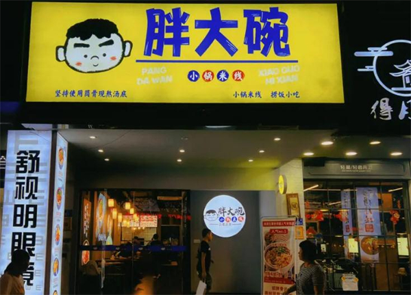胖大碗小锅米线加盟