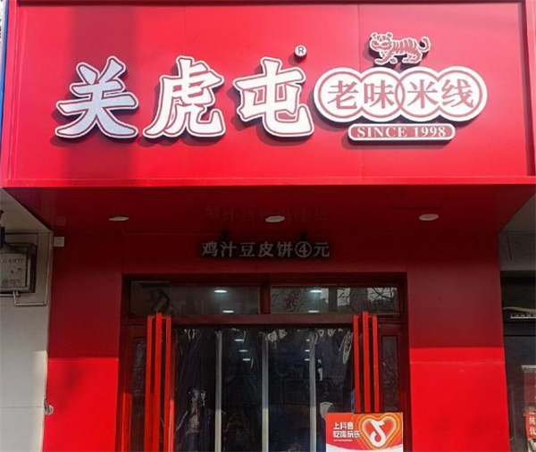 关虎屯老味米线