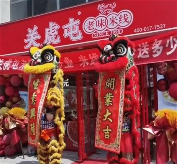 关虎屯老味米线