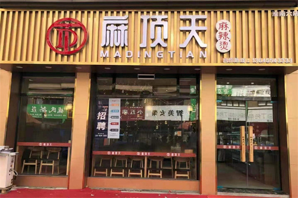 麻顶天麻辣烫加盟