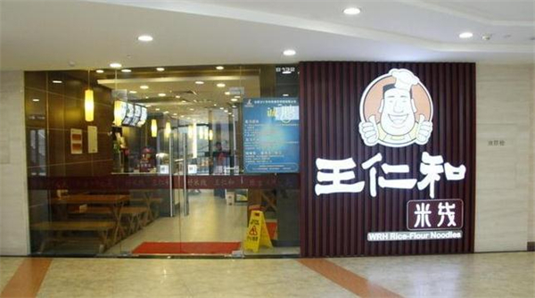 王仁和米线加盟