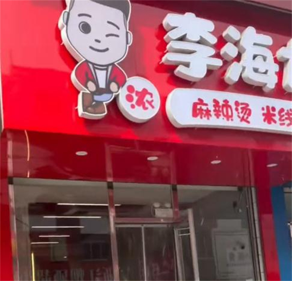李海龙麻辣烫