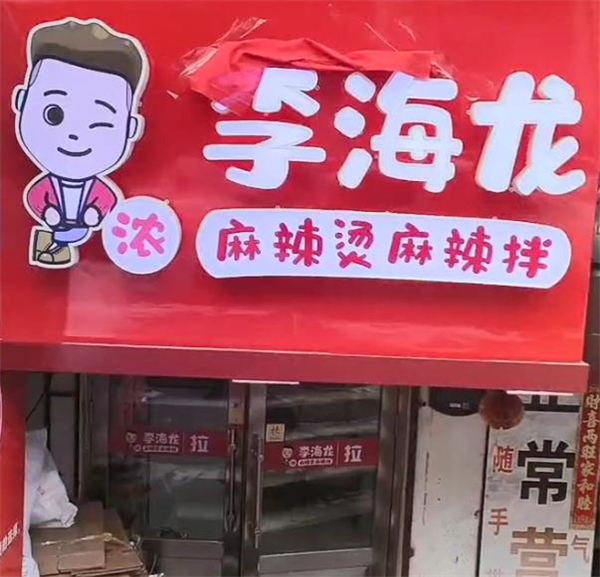 李海龙麻辣烫