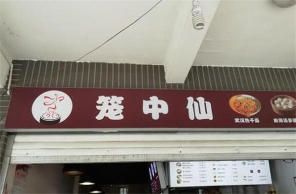 笼中仙小笼包加盟费