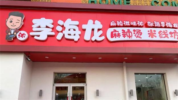 李海龙麻辣烫