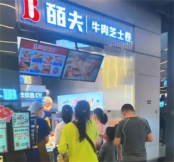 皕夫牛肉芝士卷加盟