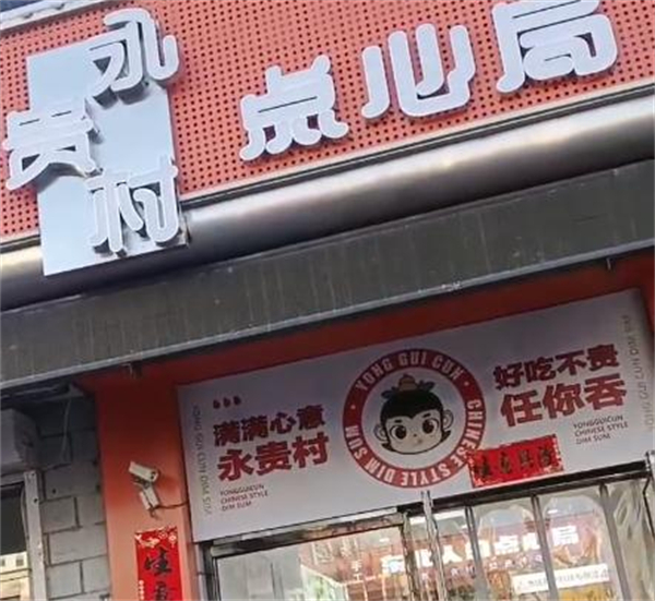 永贵村点心局加盟