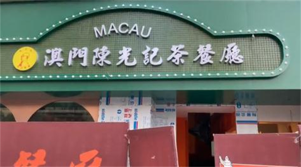 陈光记茶餐厅加盟