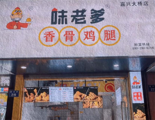 味老爹香骨鸡腿加盟