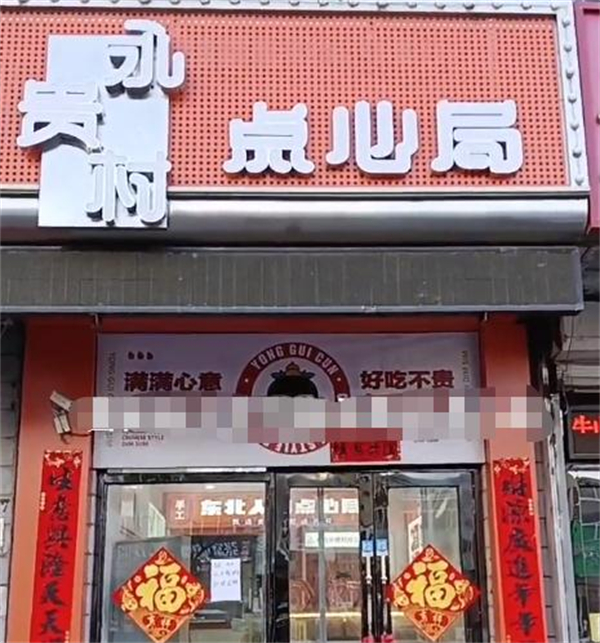 永贵村点心局加盟