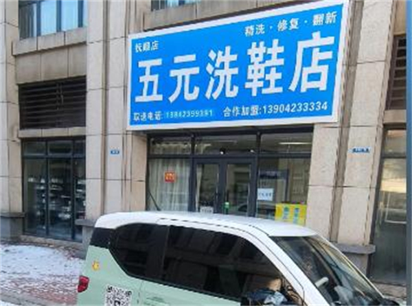 五元洗鞋店加盟