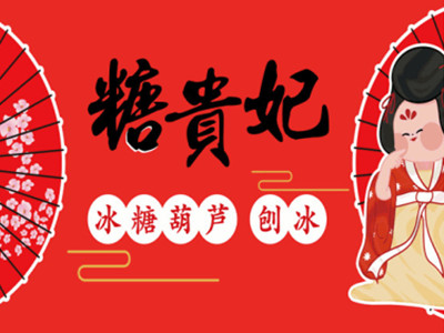 糖贵妃冰糖葫芦