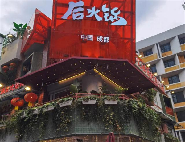 后火锅加盟
