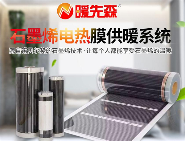 暖先森石墨烯地暖加盟