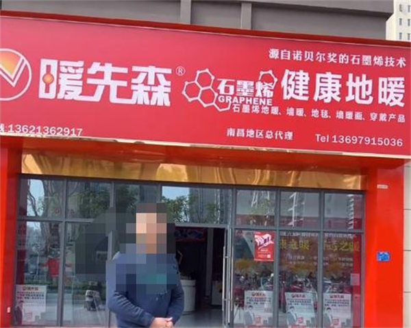 暖先森石墨烯地暖加盟