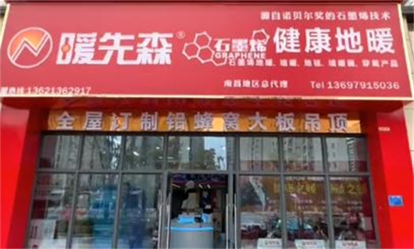 暖先森石墨烯地暖加盟