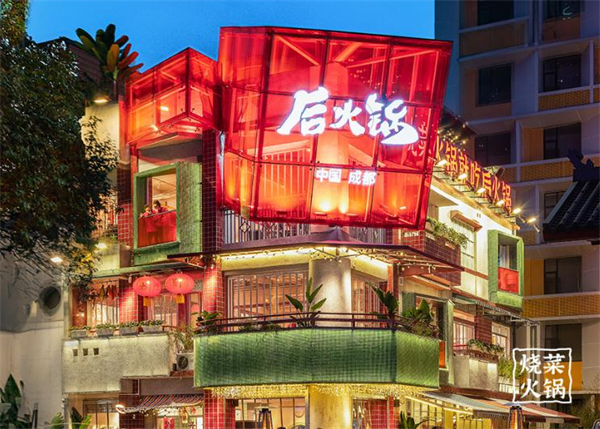 后火锅加盟