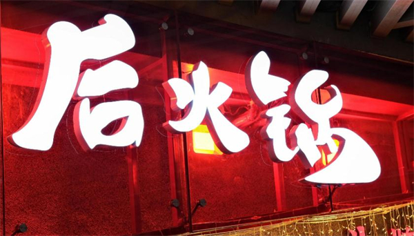 后火锅加盟