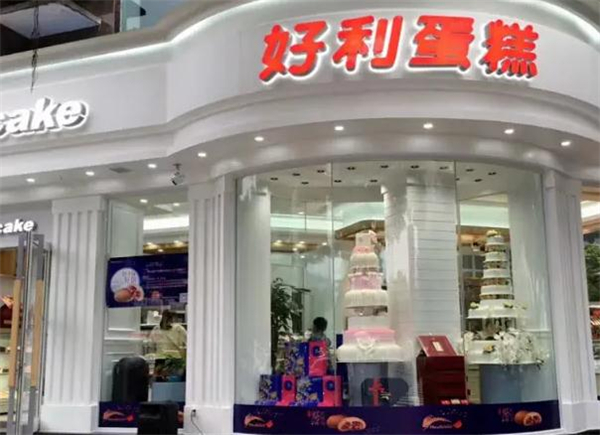 好利蛋糕店加盟