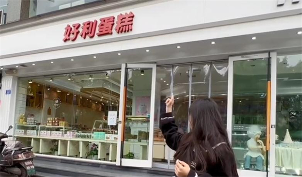 好利蛋糕店加盟