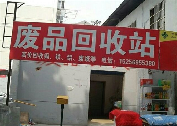 废品回收站加盟