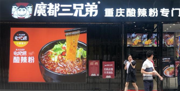 魔都三兄弟酸辣粉