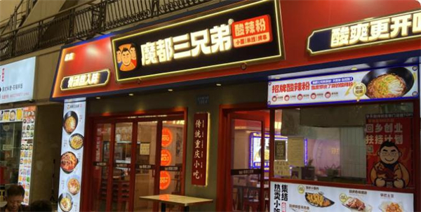 魔都三兄弟酸辣粉