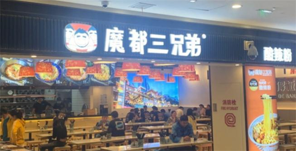 魔都三兄弟酸辣粉