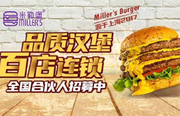 米勒汉堡加盟
