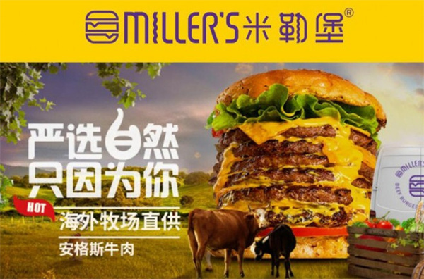 米勒汉堡加盟
