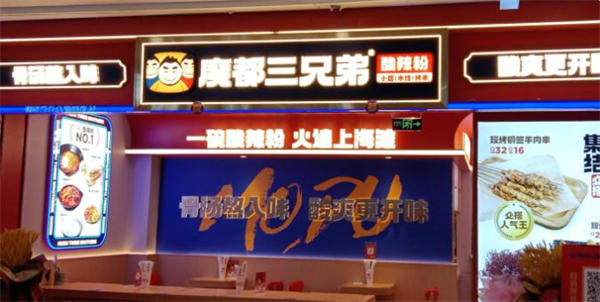 魔都三兄弟酸辣粉