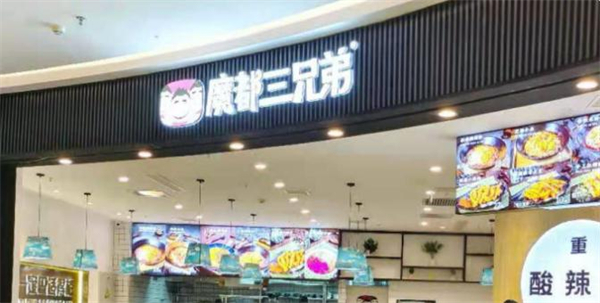 魔都三兄弟酸辣粉