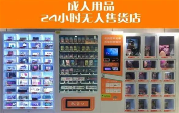 24小时无人成人售货店