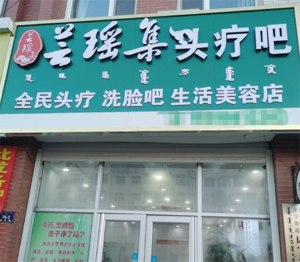 芸瑶集头疗吧加盟费