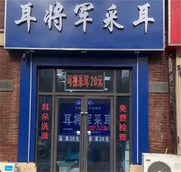 耳将军采耳加盟