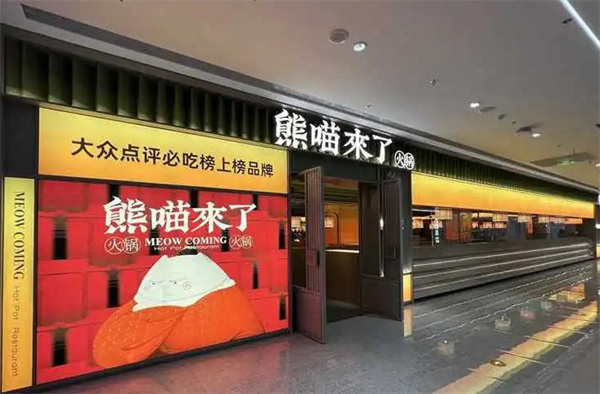 熊喵来了火锅加盟费