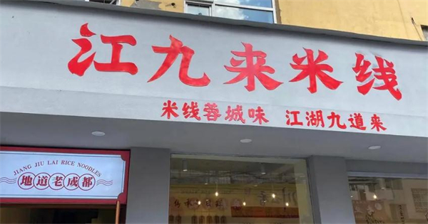 江九来米线加盟