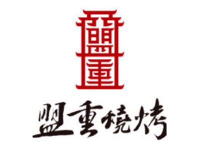 盟重烧烤