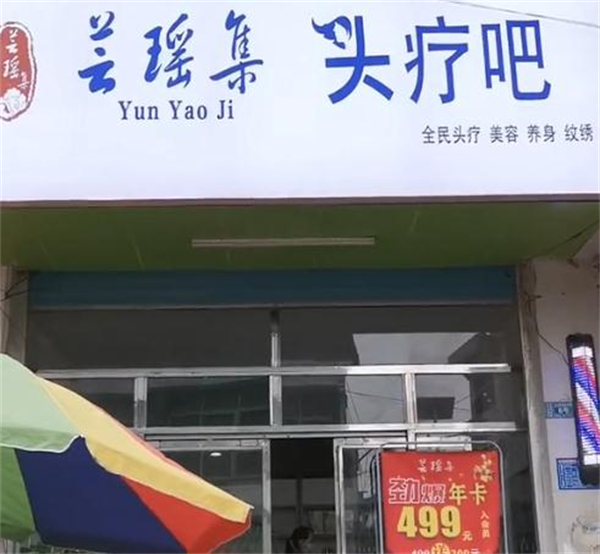 芸瑶集头疗吧加盟费