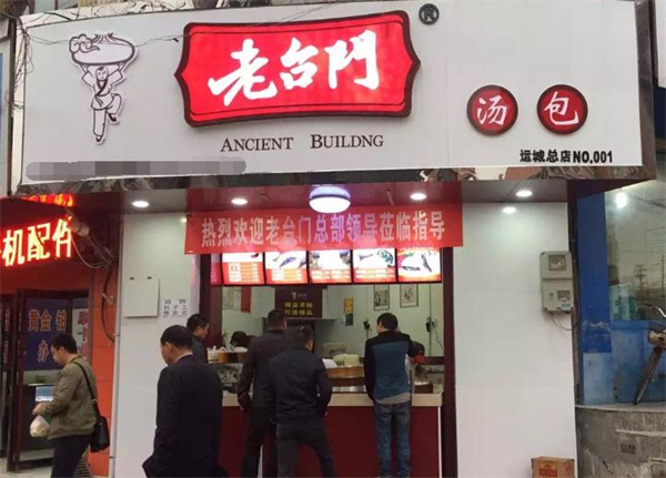 老台门包子铺