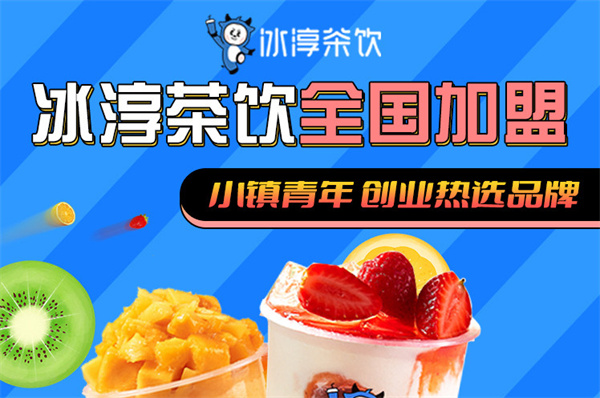 冰淳茶饮