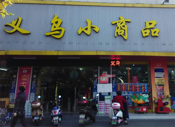 义乌小商品加盟