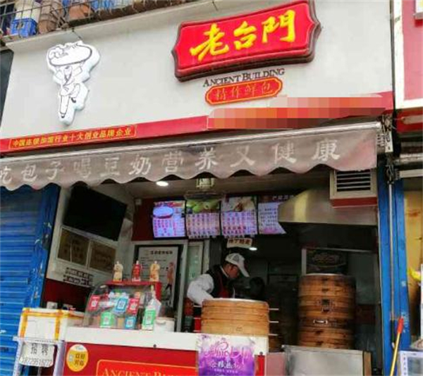 老台门包子铺