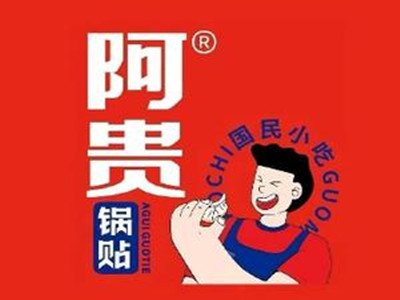 阿贵锅贴