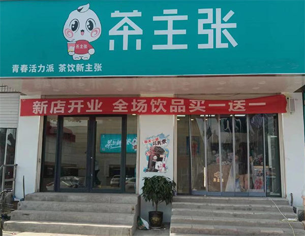 茶主张加盟