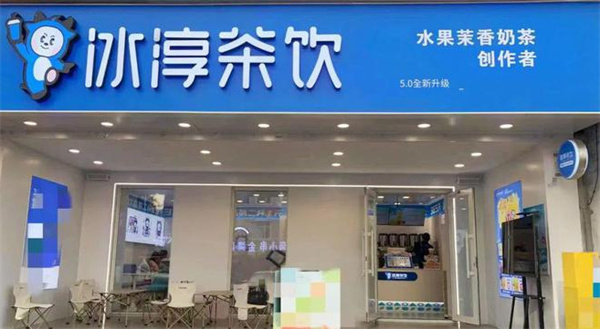 冰淳茶饮