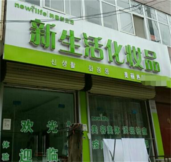 新生活化妆品